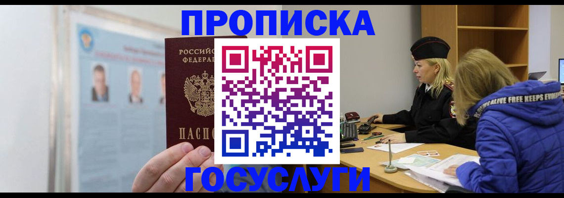 прописка законно в Отрадном